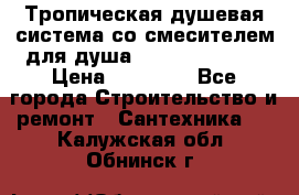 Тропическая душевая система со смесителем для душа Rush ST4235-20 › Цена ­ 12 445 - Все города Строительство и ремонт » Сантехника   . Калужская обл.,Обнинск г.